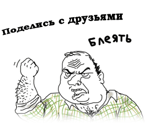 расскажи друзьям блеать!